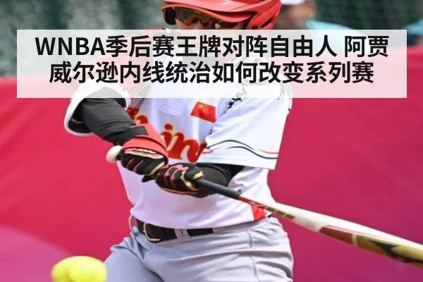 WNBA季后赛王牌对阵自由人 阿贾威尔逊内线统治如何改变系列赛
