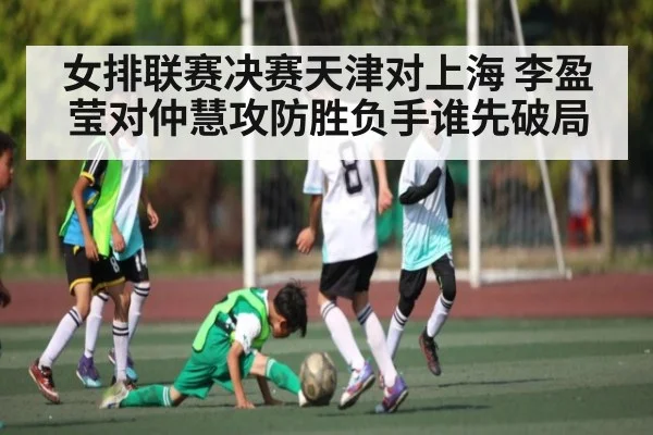 女排联赛决赛天津对上海 李盈莹对仲慧攻防胜负手谁先破局